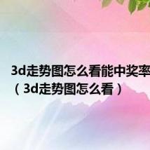 3d走势图怎么看能中奖率高一点(3d走势图怎么看)