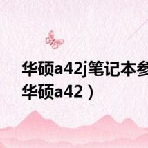 华硕a42j笔记本参数(华硕a42)