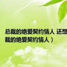 总裁的绝爱契约情人 还想逃(总裁的绝爱契约情人)