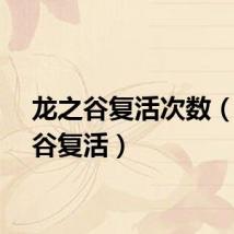 龙之谷复活次数（龙之谷复活）