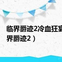临界爵迹2冷血狂宴（临界爵迹2）
