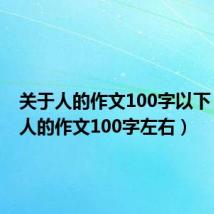 关于人的作文100字以下(关于人的作文100字左右)