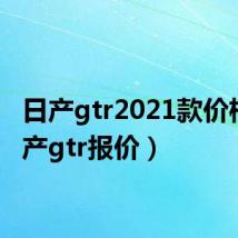 日产gtr2021款价格(日产gtr报价)