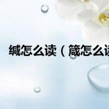 缄怎么读（箴怎么读）