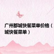 广州都城快餐菜单价格(广州都城快餐菜单)