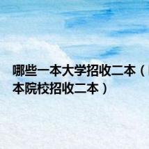 哪些一本大学招收二本(哪些一本院校招收二本)