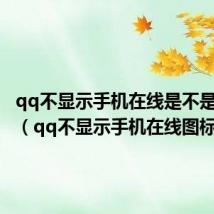 qq不显示手机在线是不是被删了(qq不显示手机在线图标)