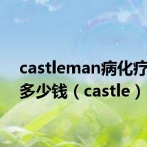 castleman病化疗需要多少钱(castle)