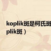 koplik斑是柯氏斑(koplik斑)