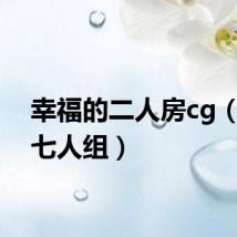 幸福的二人房cg（幸福七人组）