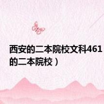 西安的二本院校文科461(西安的二本院校)