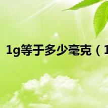 1g等于多少毫克（1g）