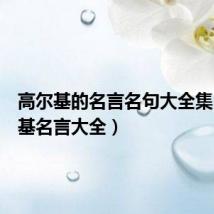 高尔基的名言名句大全集(高尔基名言大全)