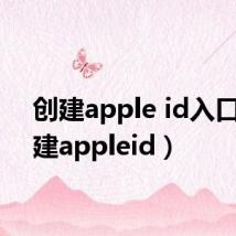 创建apple id入口(创建appleid)
