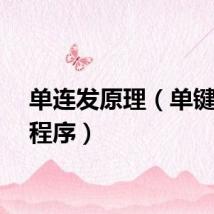 单连发原理（单键连发程序）