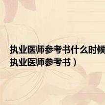 执业医师参考书什么时候出版(执业医师参考书)