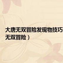 大唐无双冒险发现物技巧(大唐无双冒险)