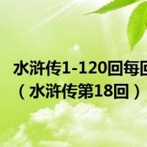 水浒传1-120回每回概括(水浒传第18回)