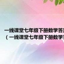 一线课堂七年级下册数学答案2020(一线课堂七年级下册数学答案)