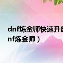 dnf炼金师快速升线(dnf炼金师)