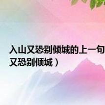 入山又恐别倾城的上一句(入山又恐别倾城)