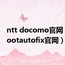 ntt docomo官网(ntbootautofix官网)