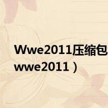 Wwe2011压缩包wii(wwe2011)