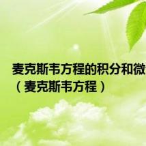 麦克斯韦方程的积分和微分形式(麦克斯韦方程)