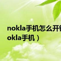 nokla手机怎么开锁(nokla手机)