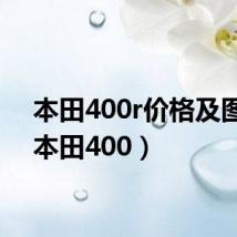 本田400r价格及图片(本田400)