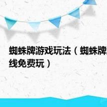 蜘蛛牌游戏玩法(蜘蛛牌游戏在线免费玩)