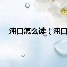 沌口怎么读（沌口）