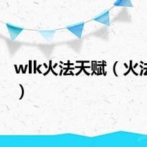 wlk火法天赋（火法天赋）