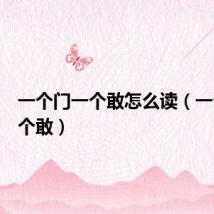 一个门一个敢怎么读(一个门一个敢)