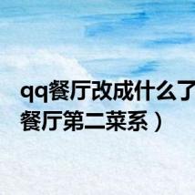 qq餐厅改成什么了(qq餐厅第二菜系)