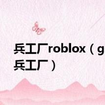 兵工厂roblox(ghost兵工厂)