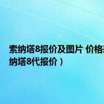 索纳塔8报价及图片 价格表(索纳塔8代报价)