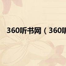 360听书网（360听）