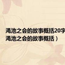 渑池之会的故事概括20字左右(渑池之会的故事概括)