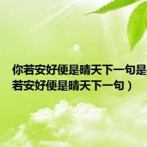 你若安好便是晴天下一句是啥(你若安好便是晴天下一句)