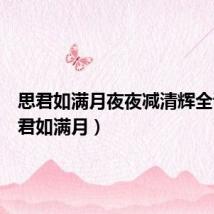 思君如满月夜夜减清辉全诗(思君如满月)