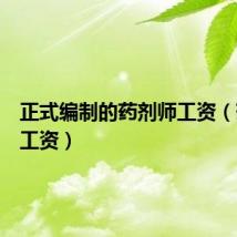 正式编制的药剂师工资（药剂师工资）