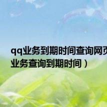 qq业务到期时间查询网页(qq业务查询到期时间)