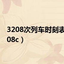 3208次列车时刻表(3208c)