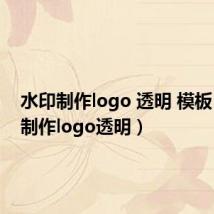 水印制作logo 透明 模板(水印制作logo透明)