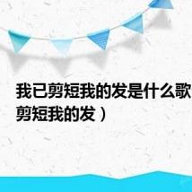 我已剪短我的发是什么歌(我已剪短我的发)