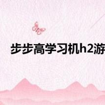 步步高学习机h2游戏