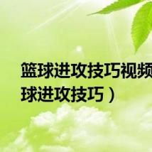篮球进攻技巧视频（篮球进攻技巧）