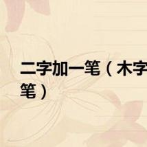 二字加一笔(木字加一笔)