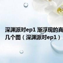 深渊派对ep1 渐浮现的真相刷哪几个图(深渊派对ep1)